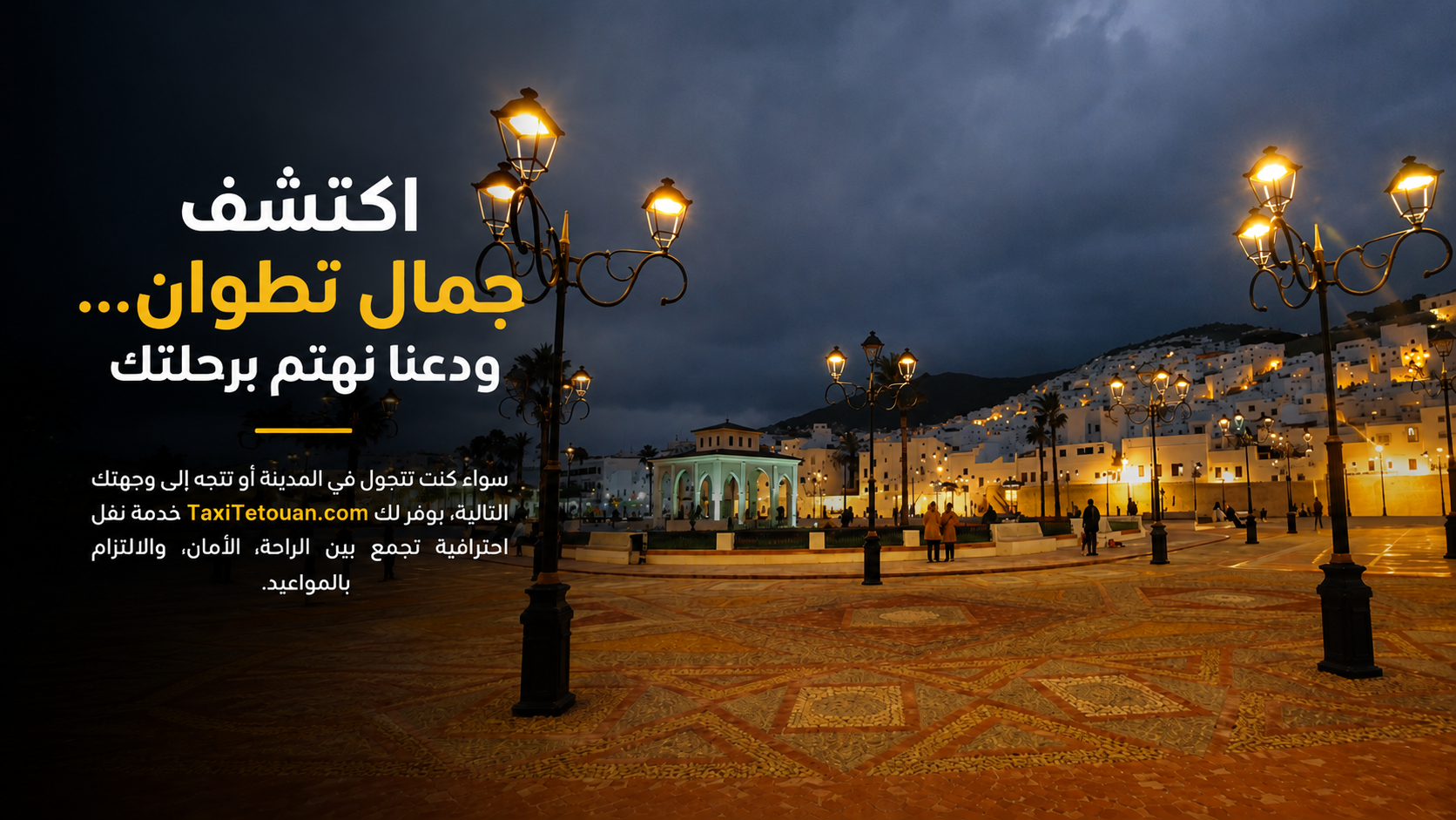 اكتشف جمال تطوان